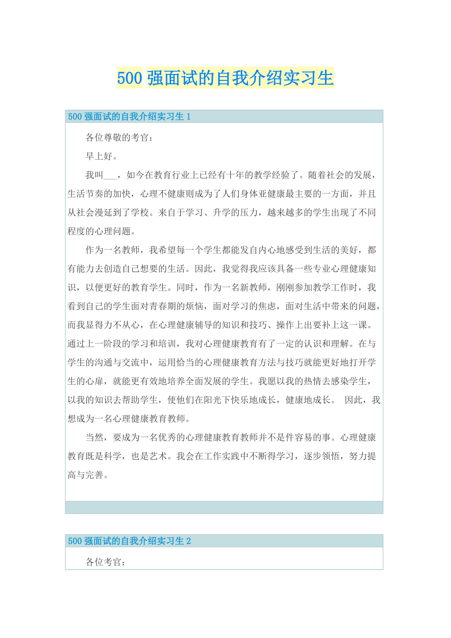 500强面试的自我介绍实习生.doc_第1页