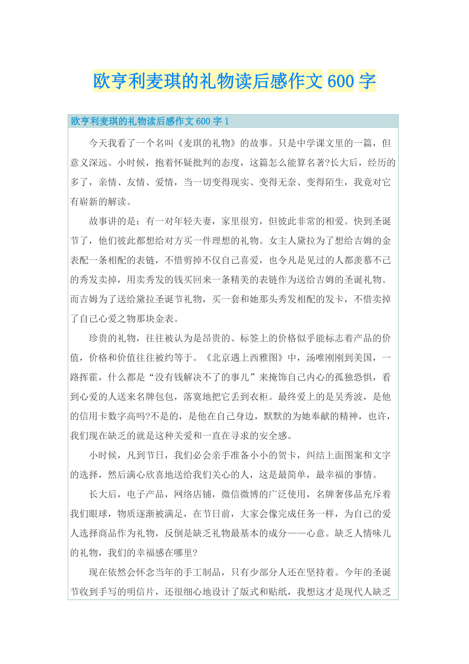 欧亨利麦琪的礼物读后感作文600字.doc_第1页