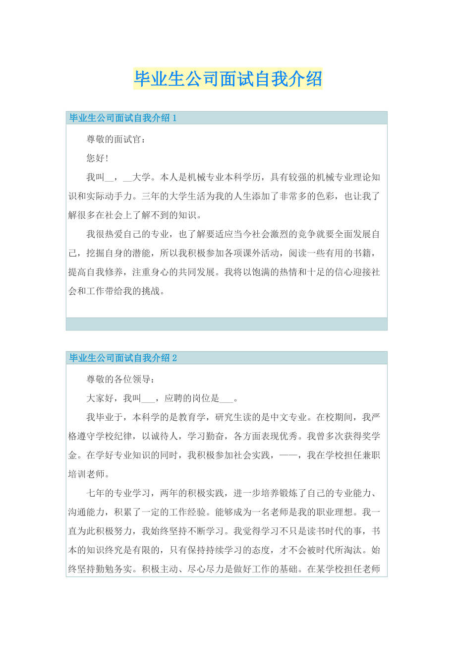 毕业生公司面试自我介绍.doc_第1页