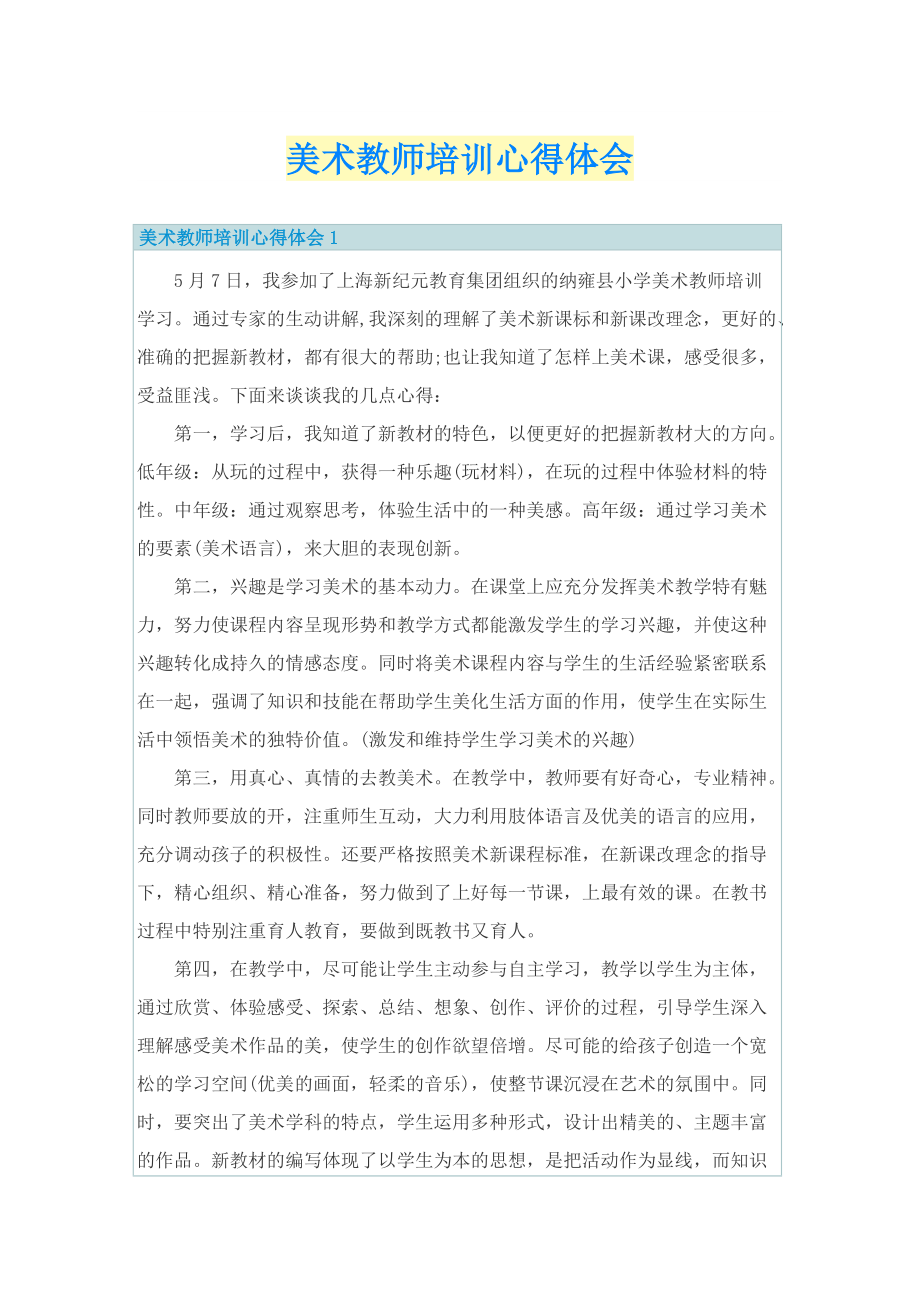 美术教师培训心得体会.doc_第1页