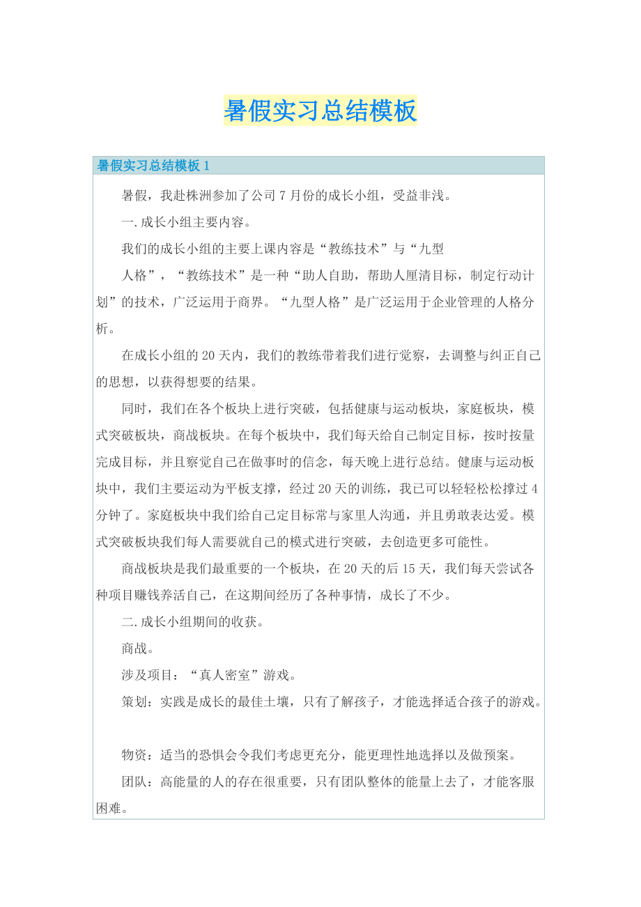 暑假实习总结模板.doc_第1页