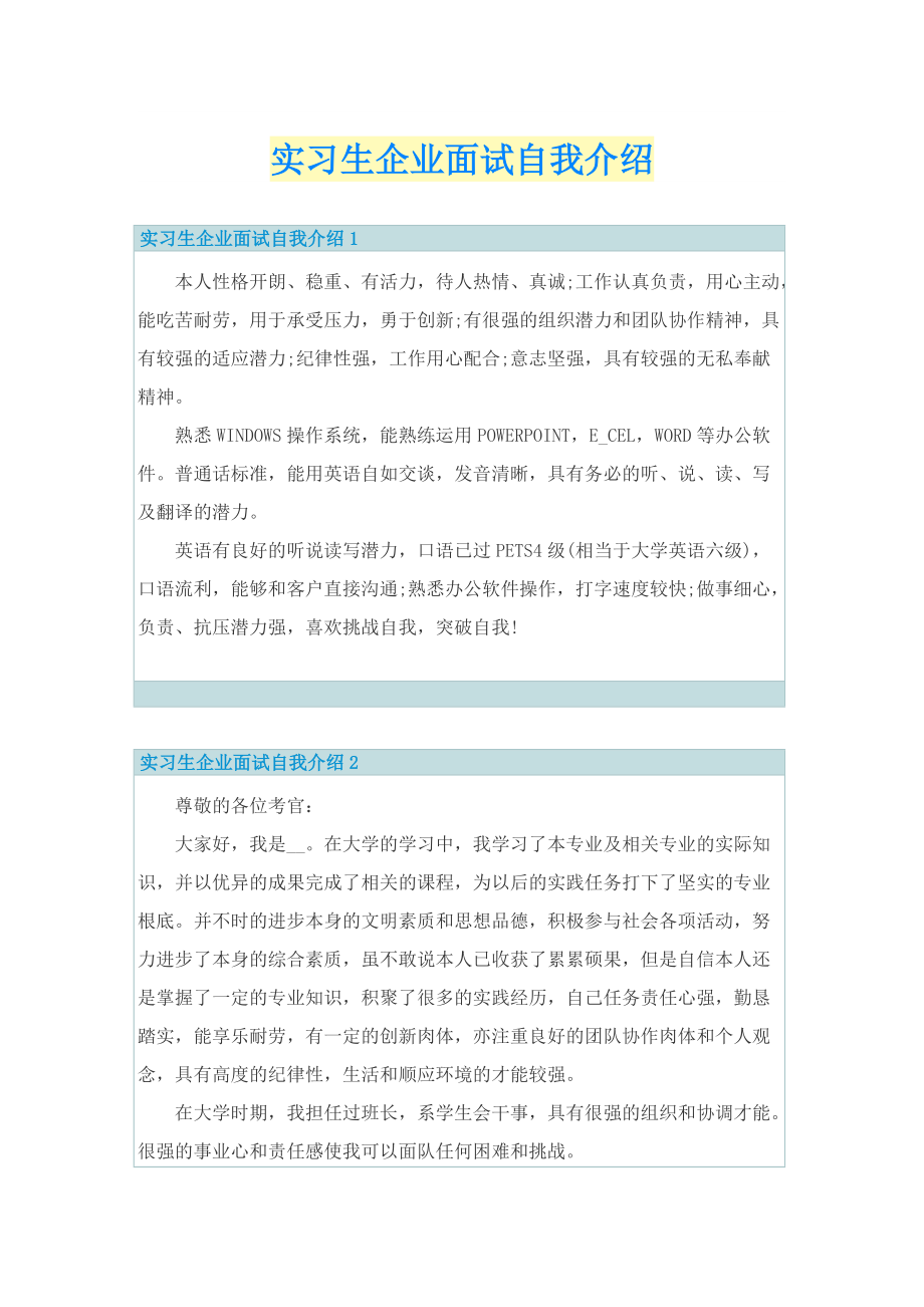 实习生企业面试自我介绍.doc_第1页