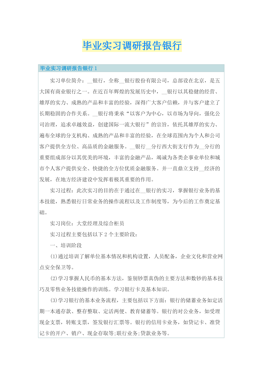 毕业实习调研报告银行.doc_第1页