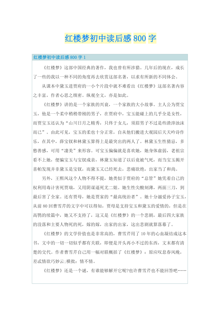 红楼梦初中读后感800字.doc_第1页