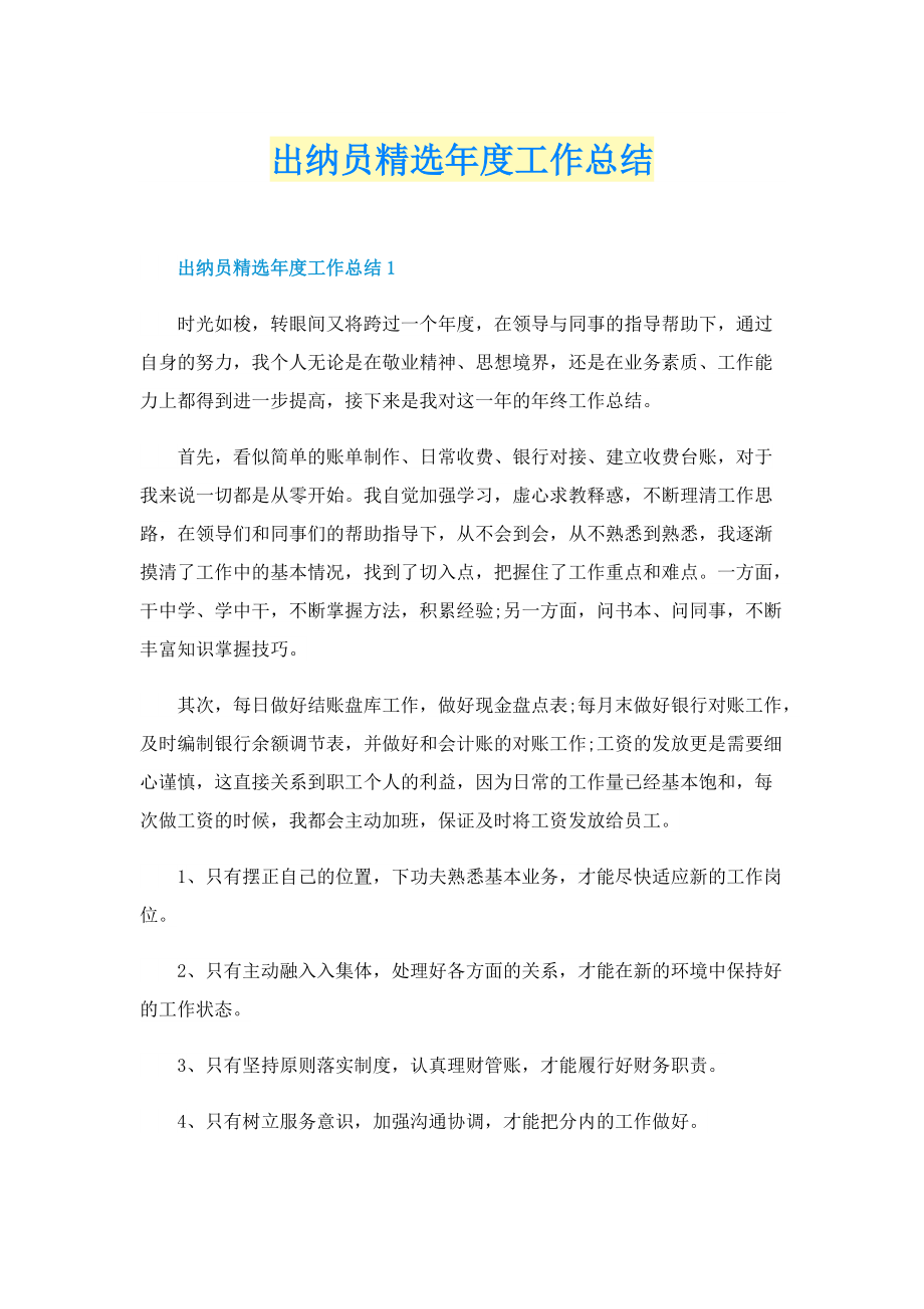 出纳员精选年度工作总结.doc_第1页