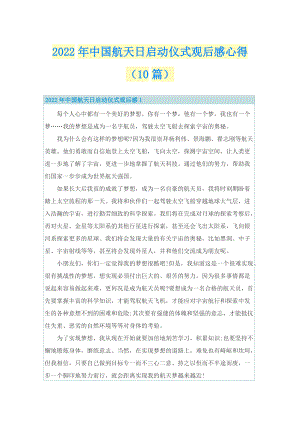 2022年中国航天日启动仪式观后感心得（10篇）_1.doc