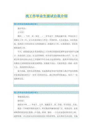 找工作毕业生面试自我介绍.doc