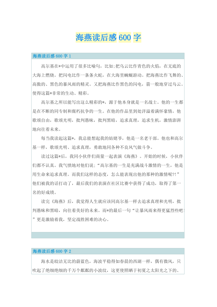 海燕读后感600字.doc_第1页