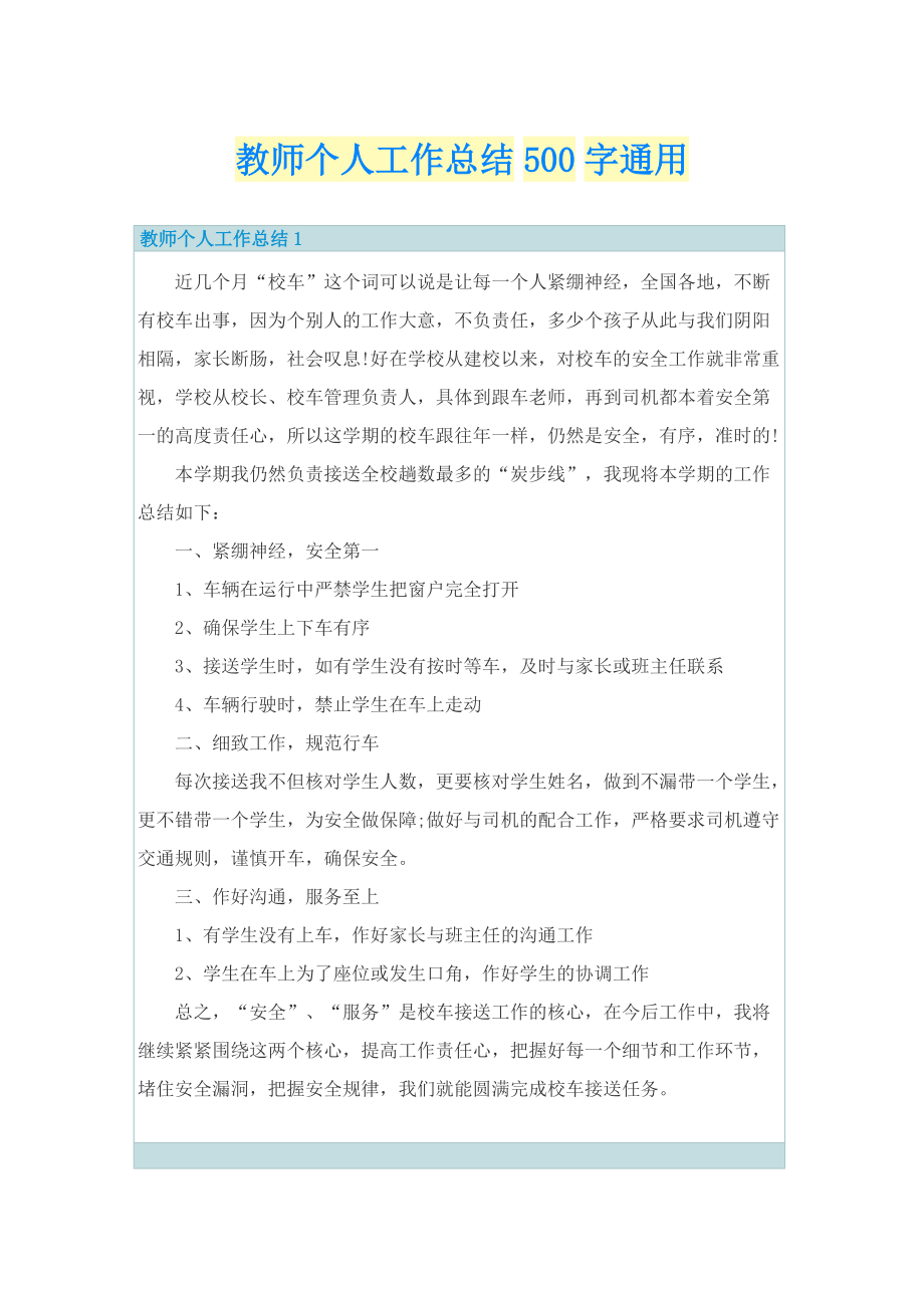 教师个人工作总结500字通用.doc_第1页