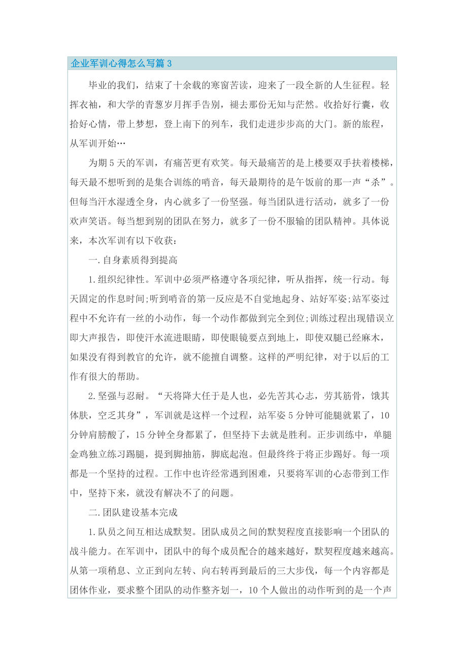 企业军训心得怎么写.doc_第3页