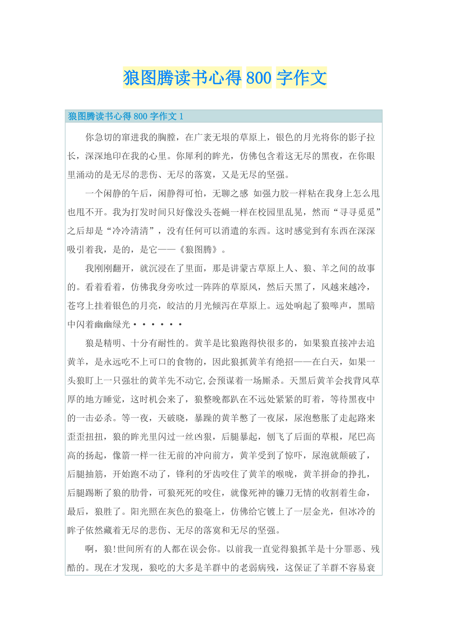 狼图腾读书心得800字作文.doc_第1页