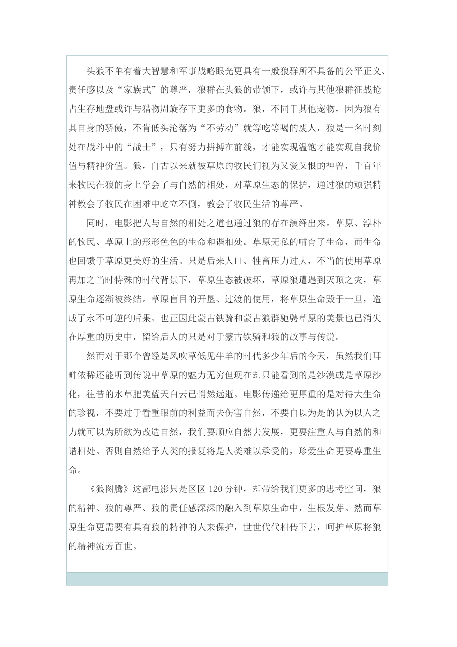 狼图腾读书心得800字作文.doc_第3页