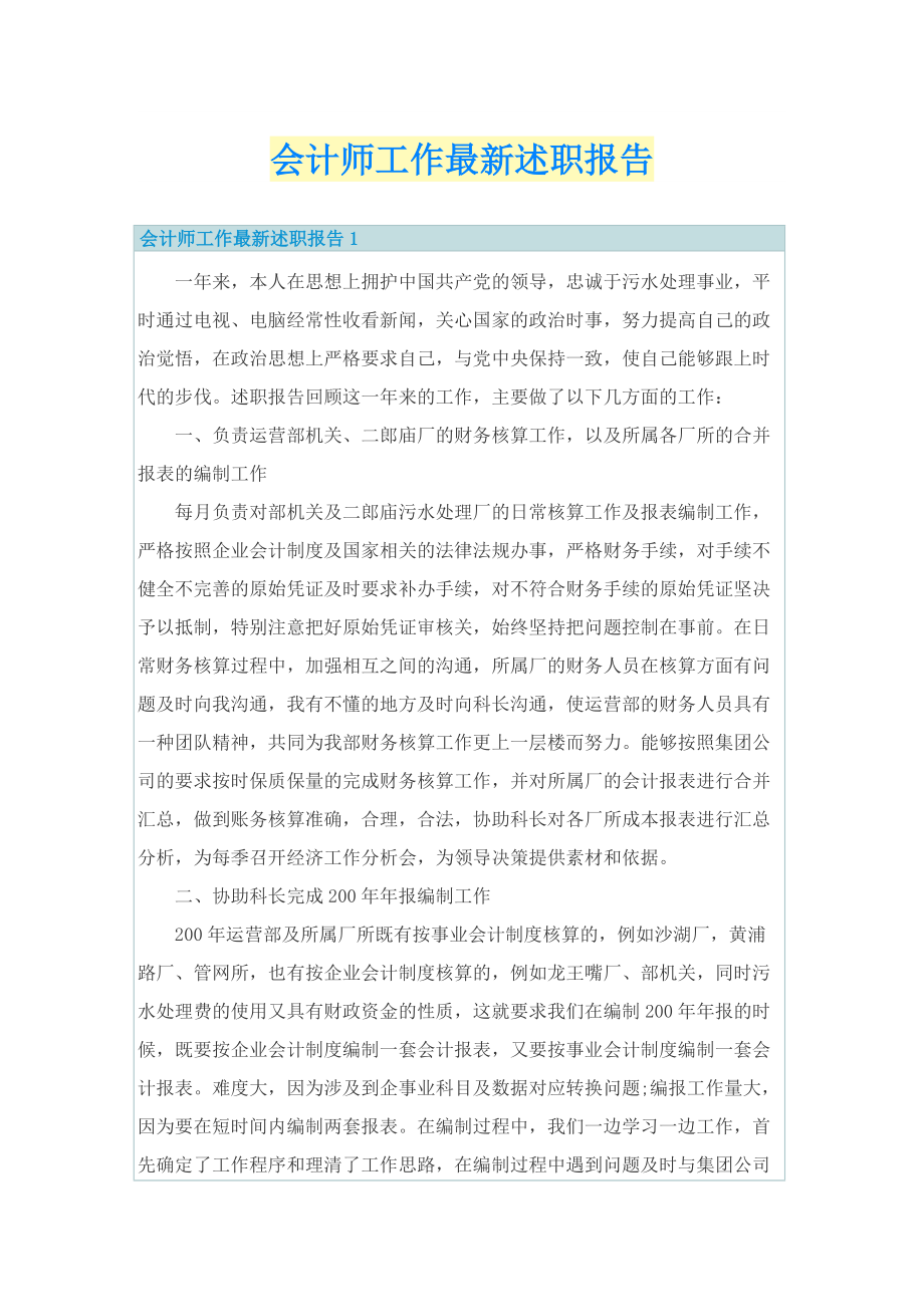 会计师工作最新述职报告.doc_第1页