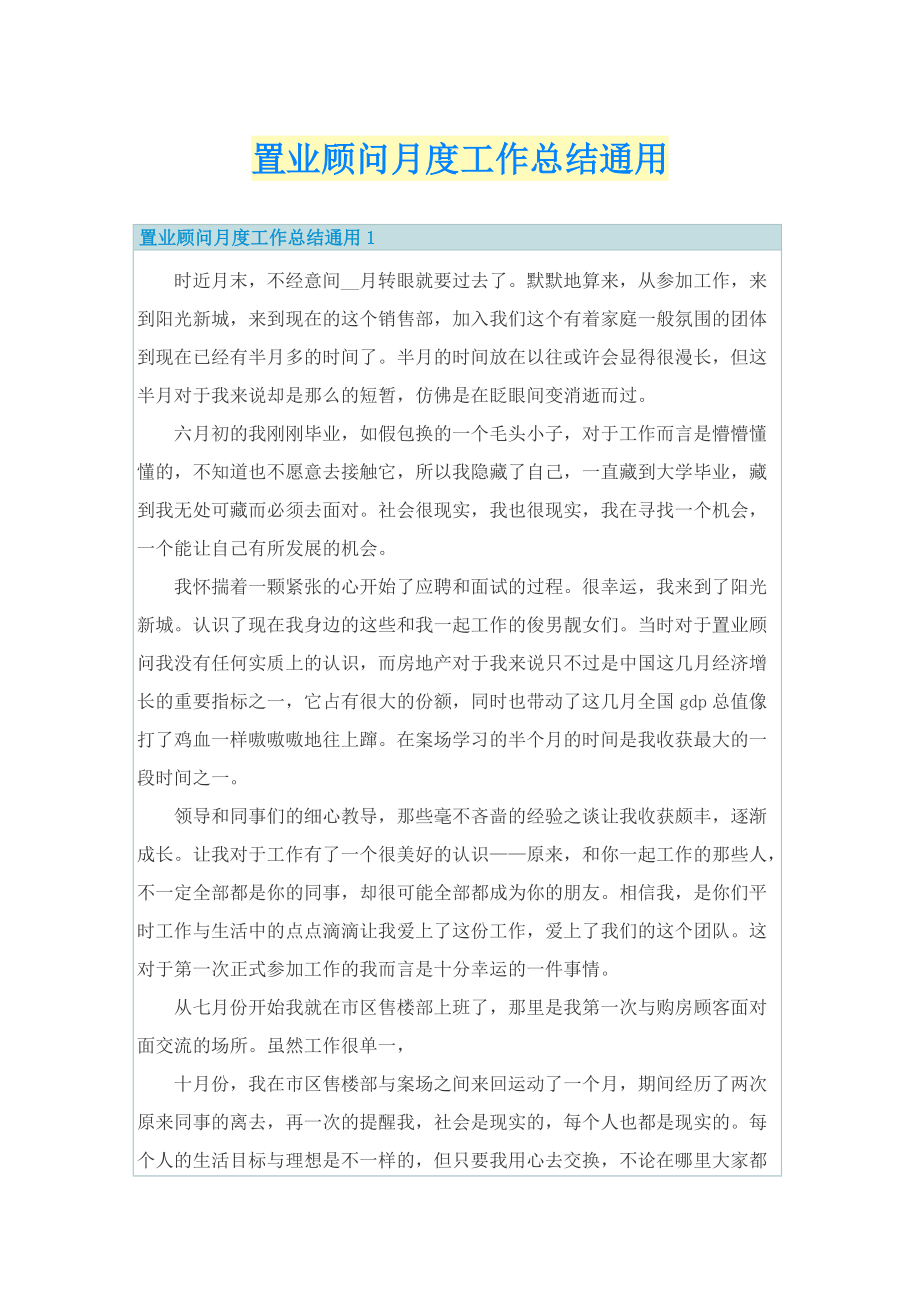 置业顾问月度工作总结通用.doc_第1页