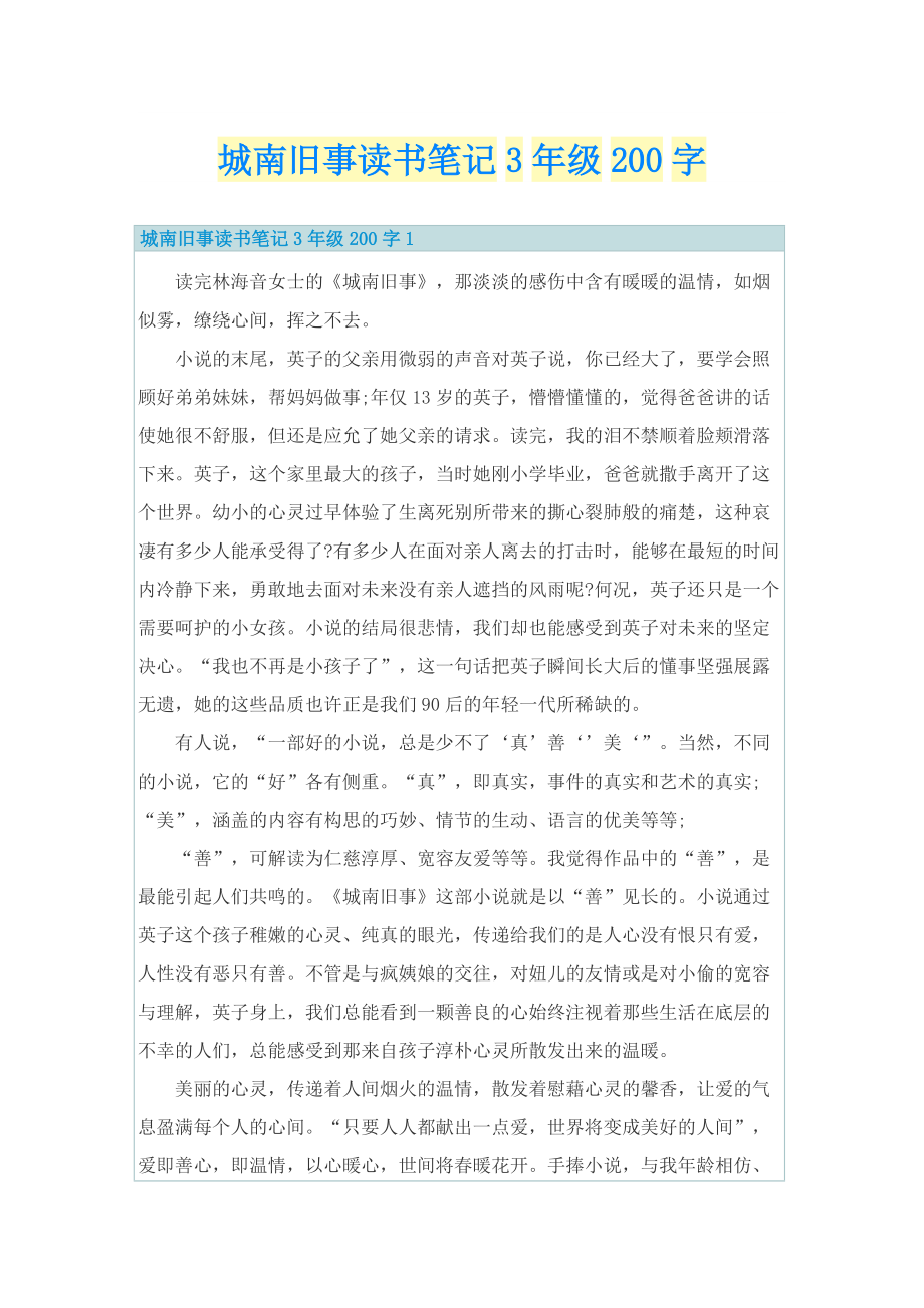 城南旧事读书笔记3年级200字.doc_第1页