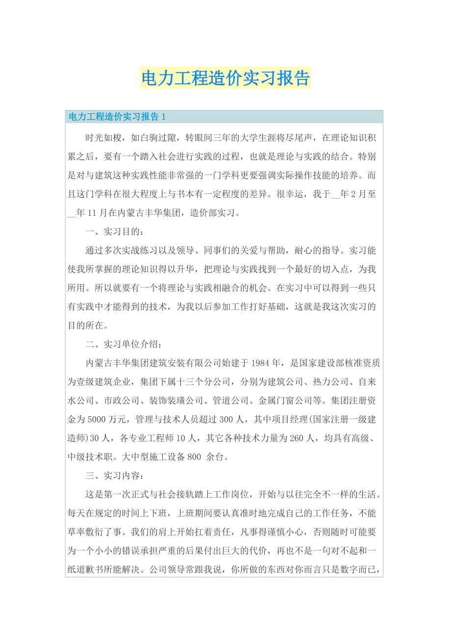 电力工程造价实习报告.doc_第1页