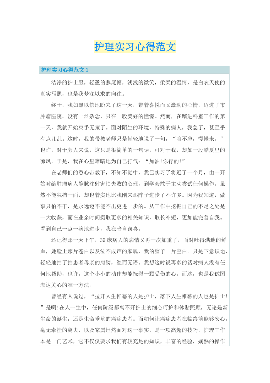 护理实习心得范文.doc_第1页