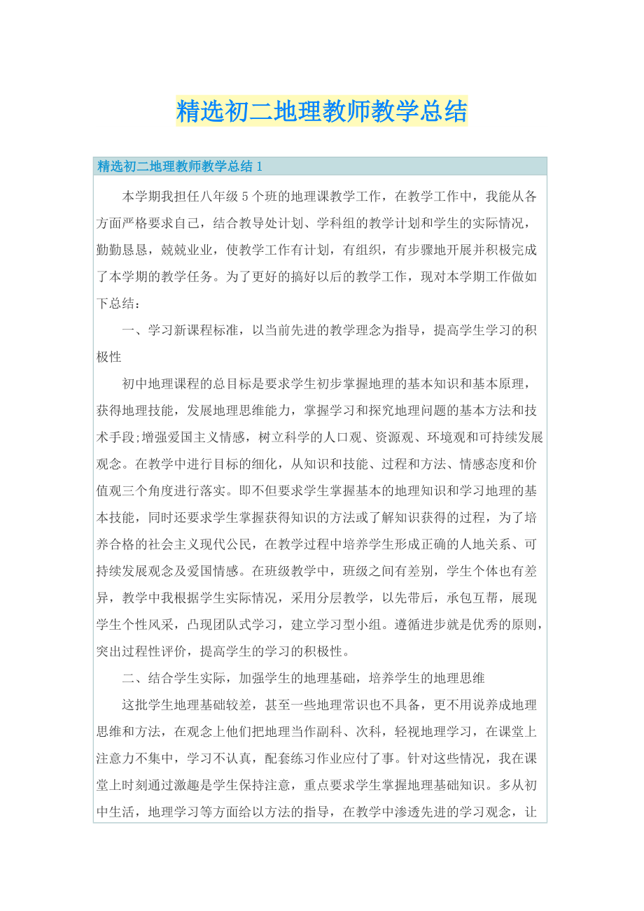 精选初二地理教师教学总结.doc_第1页