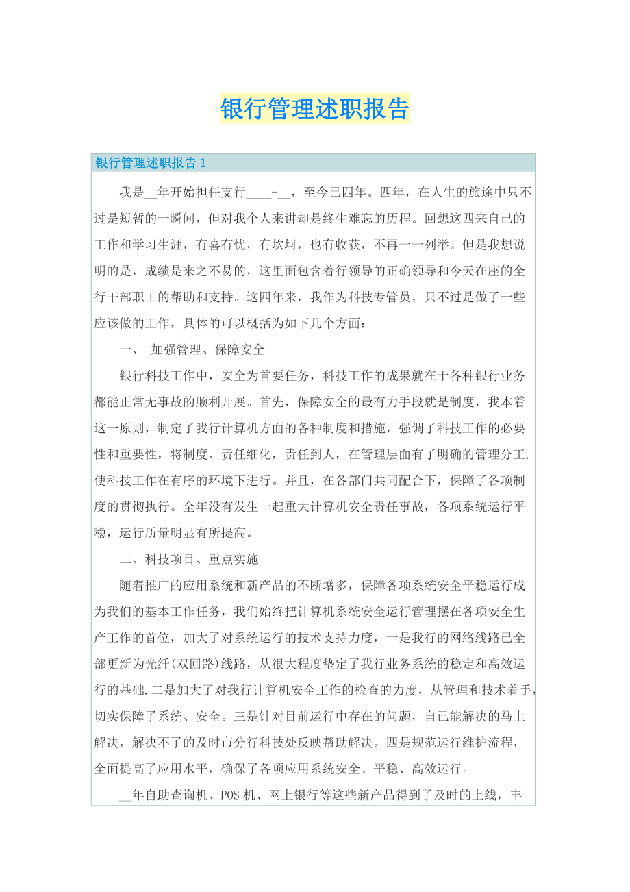 银行管理述职报告.doc_第1页