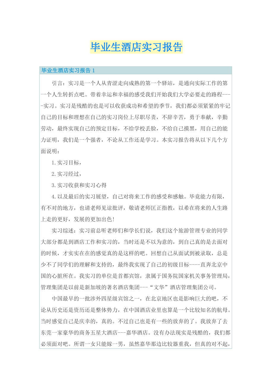 毕业生酒店实习报告.doc_第1页