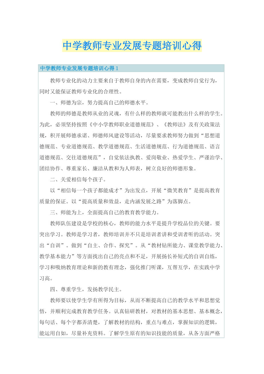 中学教师专业发展专题培训心得.doc_第1页