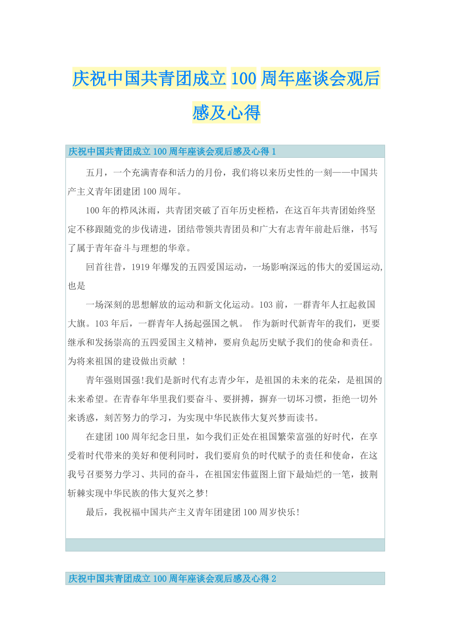 庆祝中国共青团成立100周年座谈会观后感及心得.doc_第1页