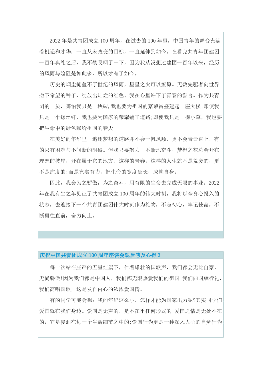 庆祝中国共青团成立100周年座谈会观后感及心得.doc_第2页