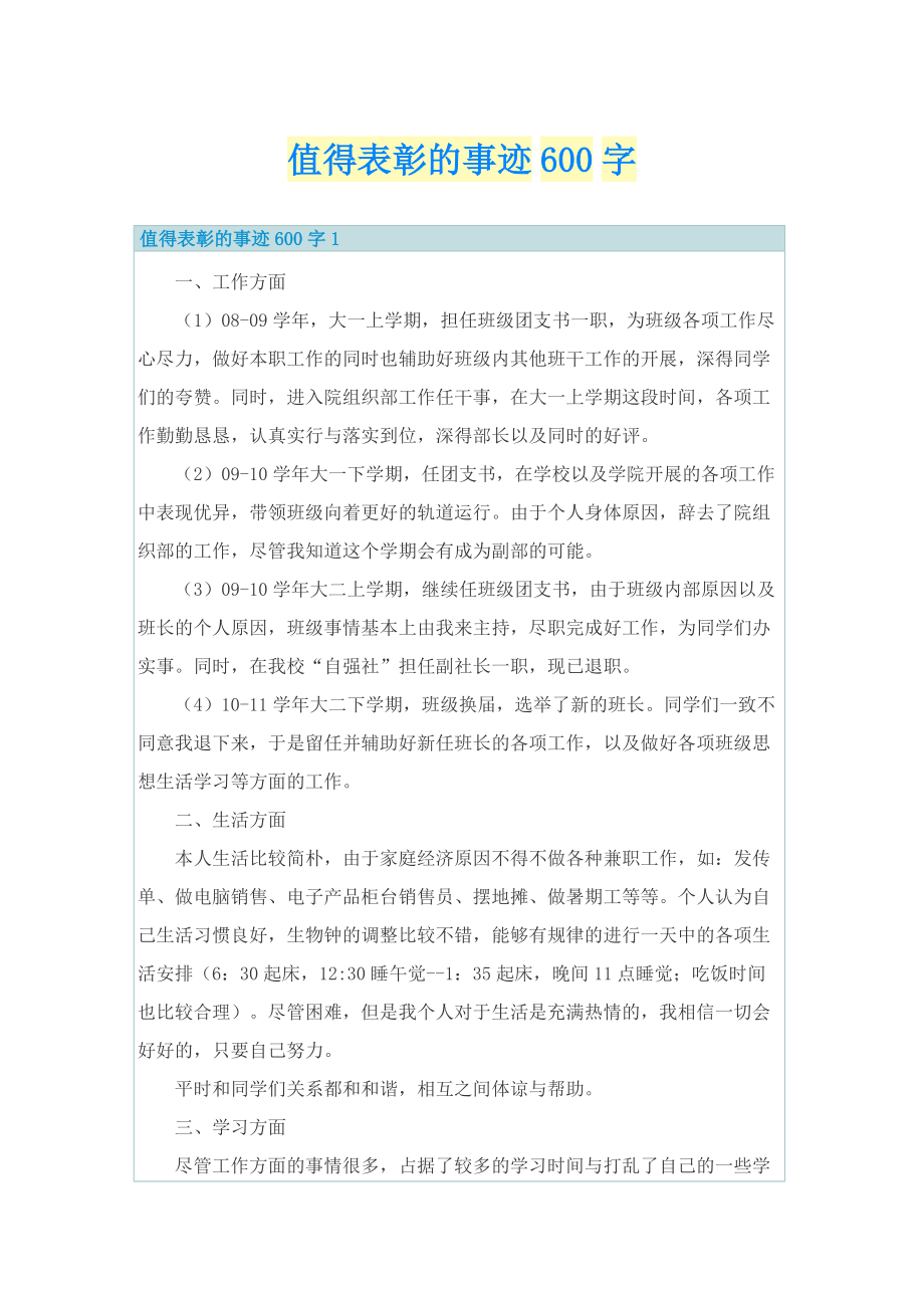 值得表彰的事迹600字.doc_第1页