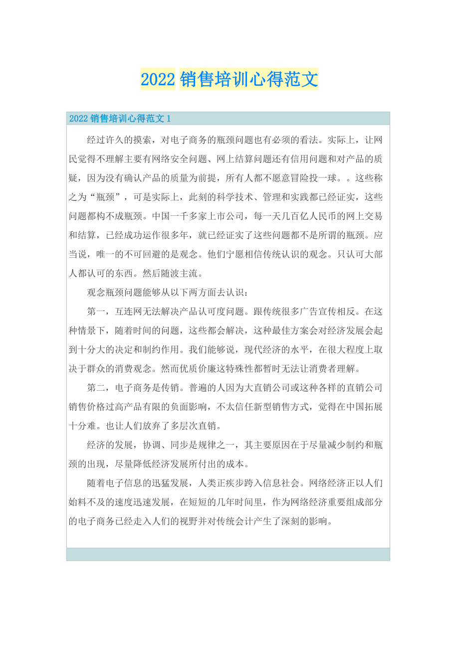 2022销售培训心得范文.doc_第1页