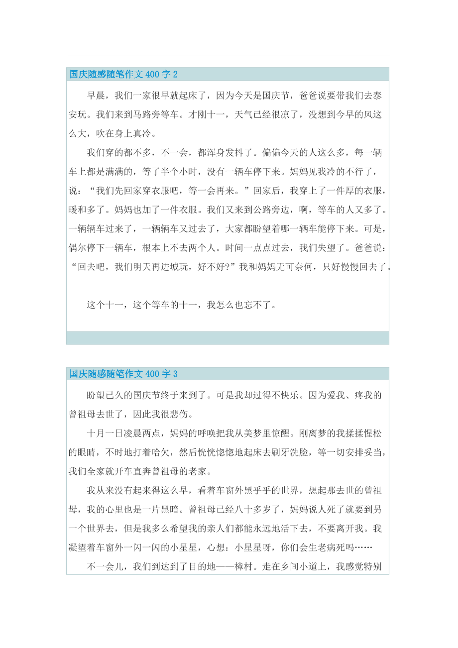 国庆随感随笔作文400字.doc_第2页