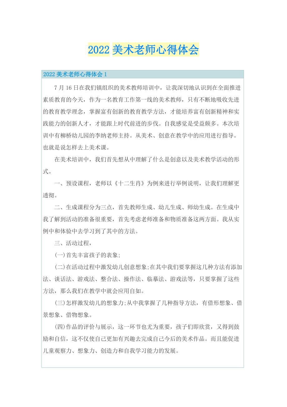 2022美术老师心得体会.doc_第1页