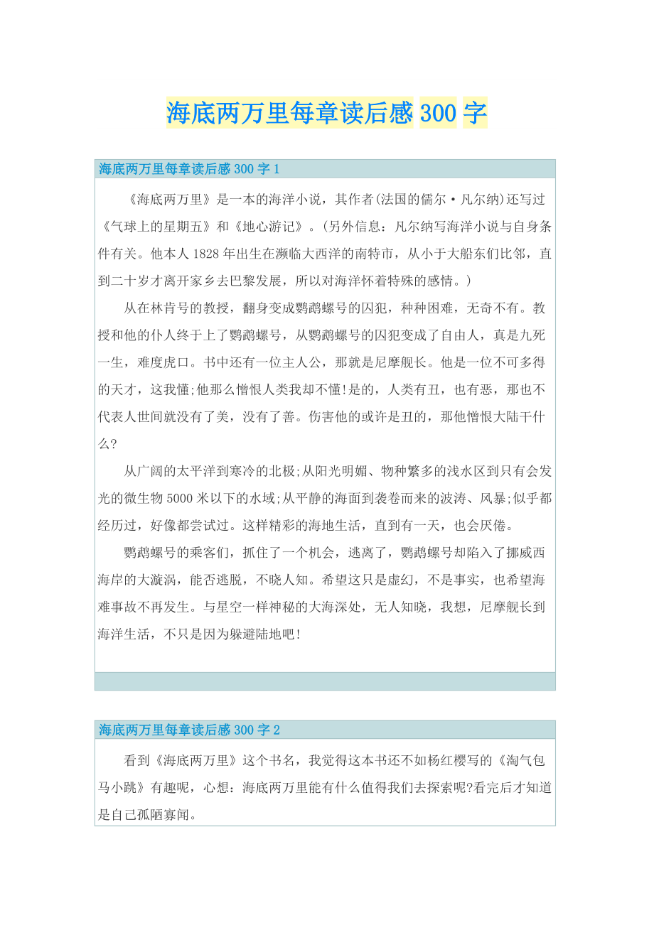 海底两万里每章读后感300字.doc_第1页