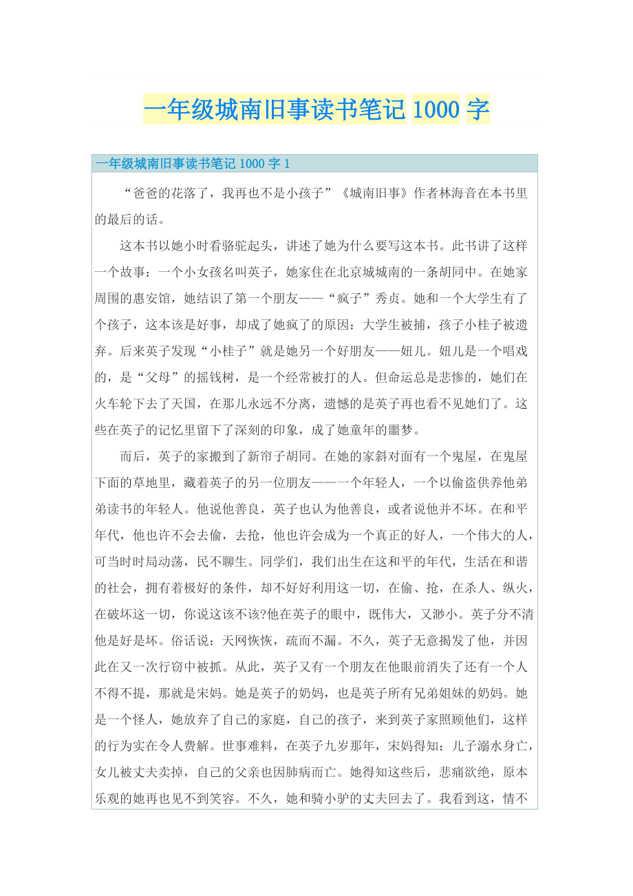 一年级城南旧事读书笔记1000字.doc_第1页