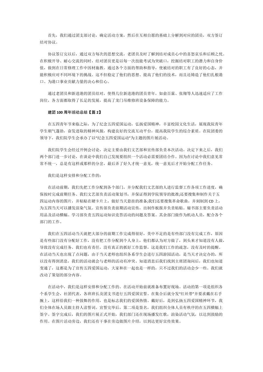 建团100周年活动总结(精选).doc_第2页