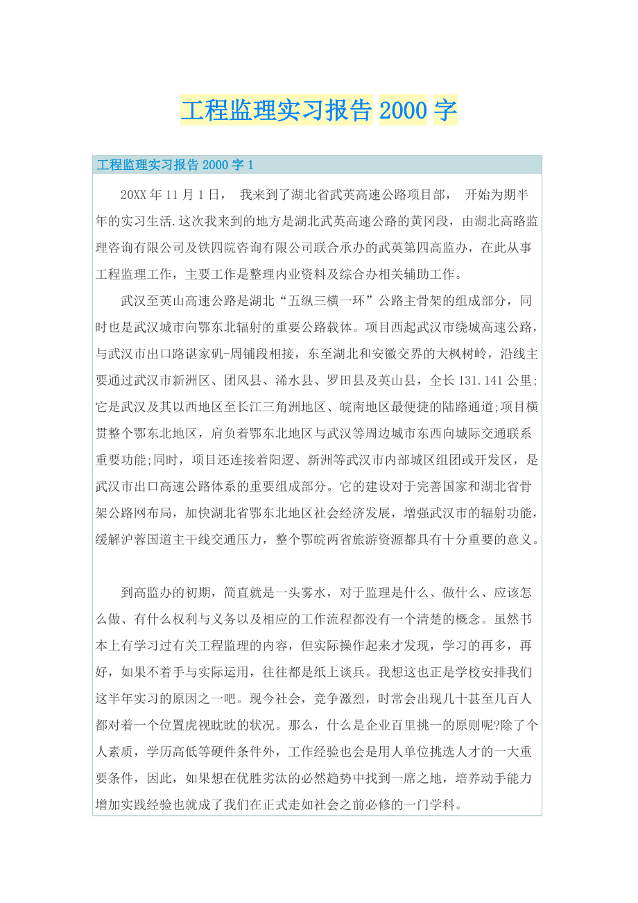 工程监理实习报告字.doc_第1页