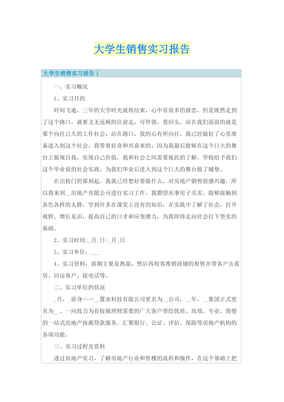 大学生销售实习报告.doc_第1页