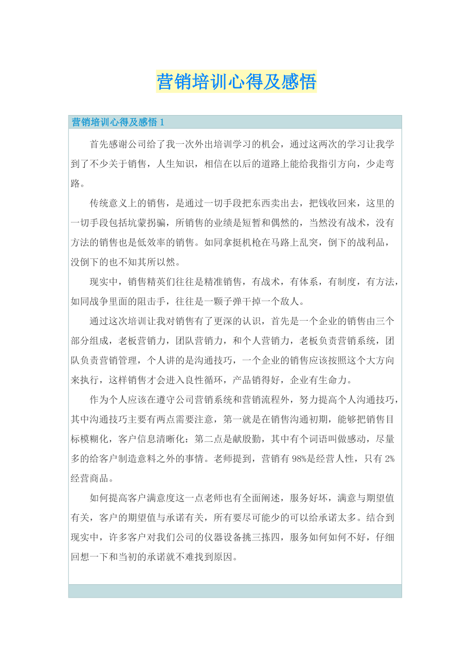 营销培训心得及感悟.doc_第1页