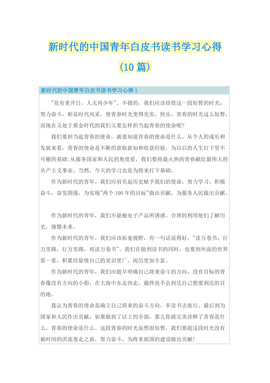 新时代的中国青年白皮书读书学习心得(10篇).doc_第1页