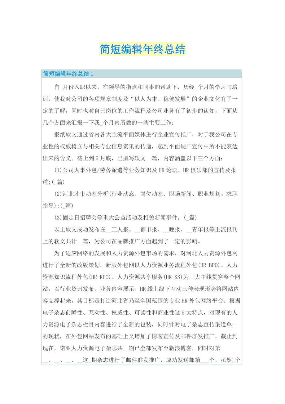 简短编辑年终总结.doc_第1页