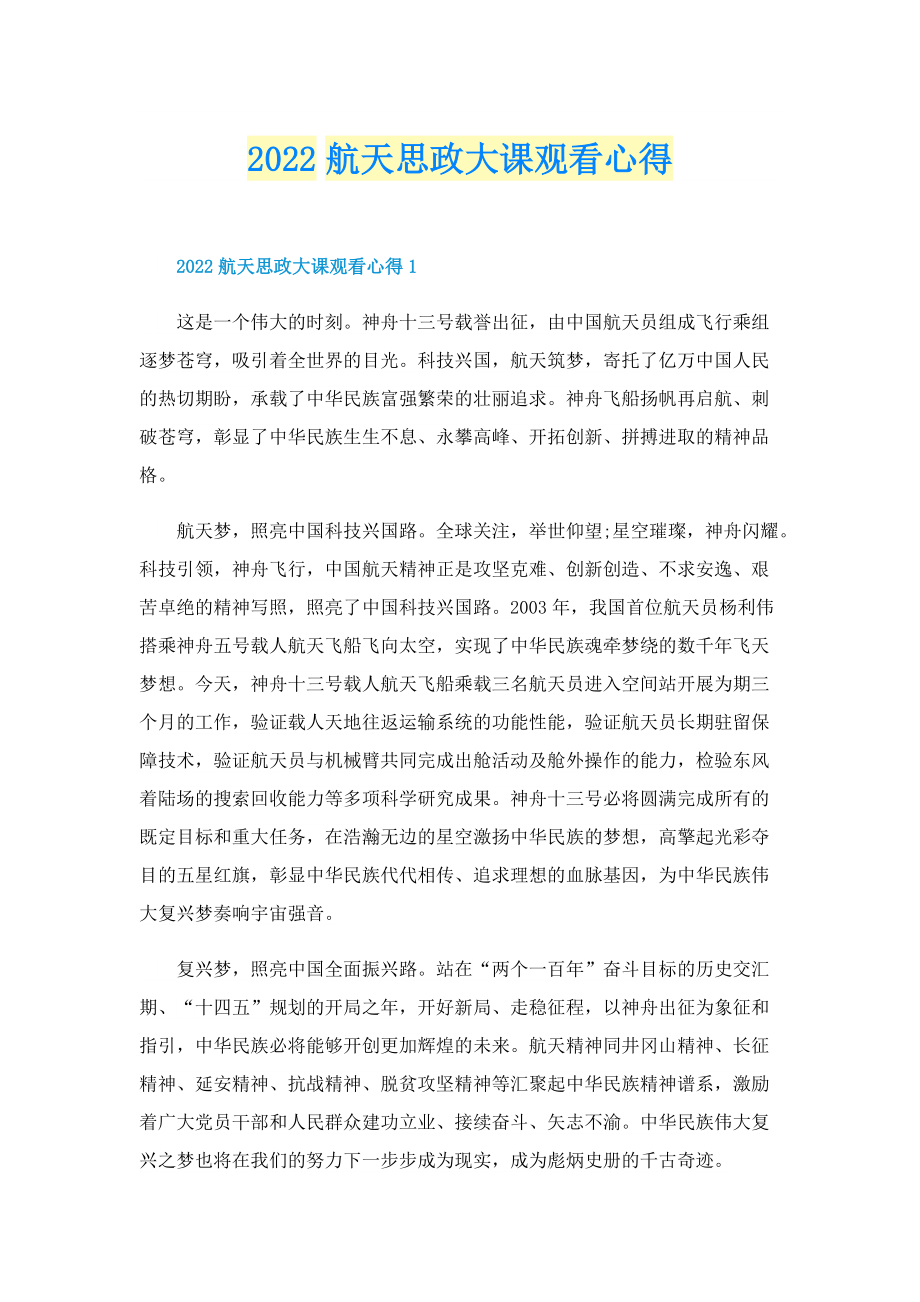 2022航天思政大课观看心得.doc_第1页