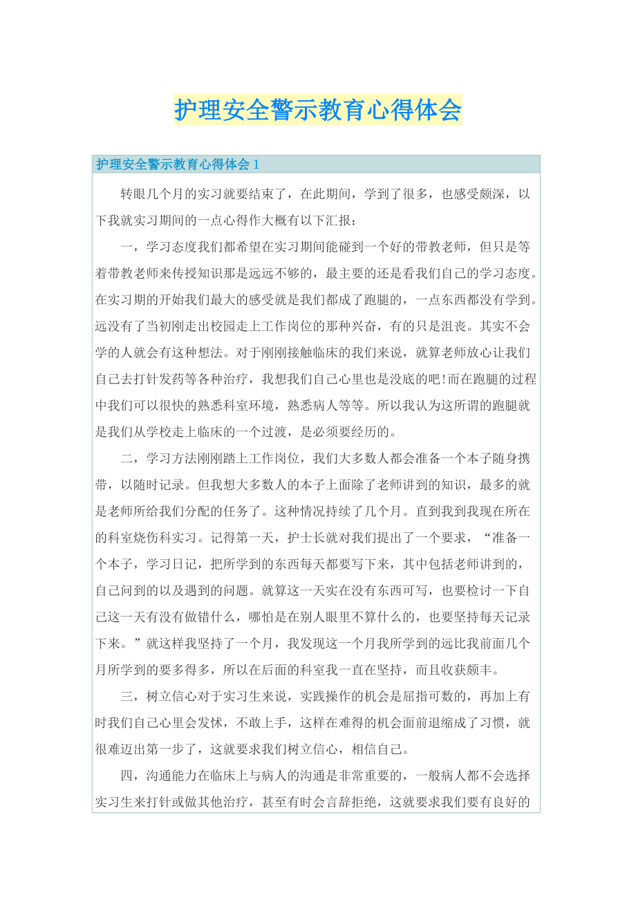 护理安全警示教育心得体会.doc_第1页