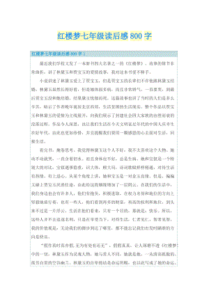 红楼梦七年级读后感800字.doc