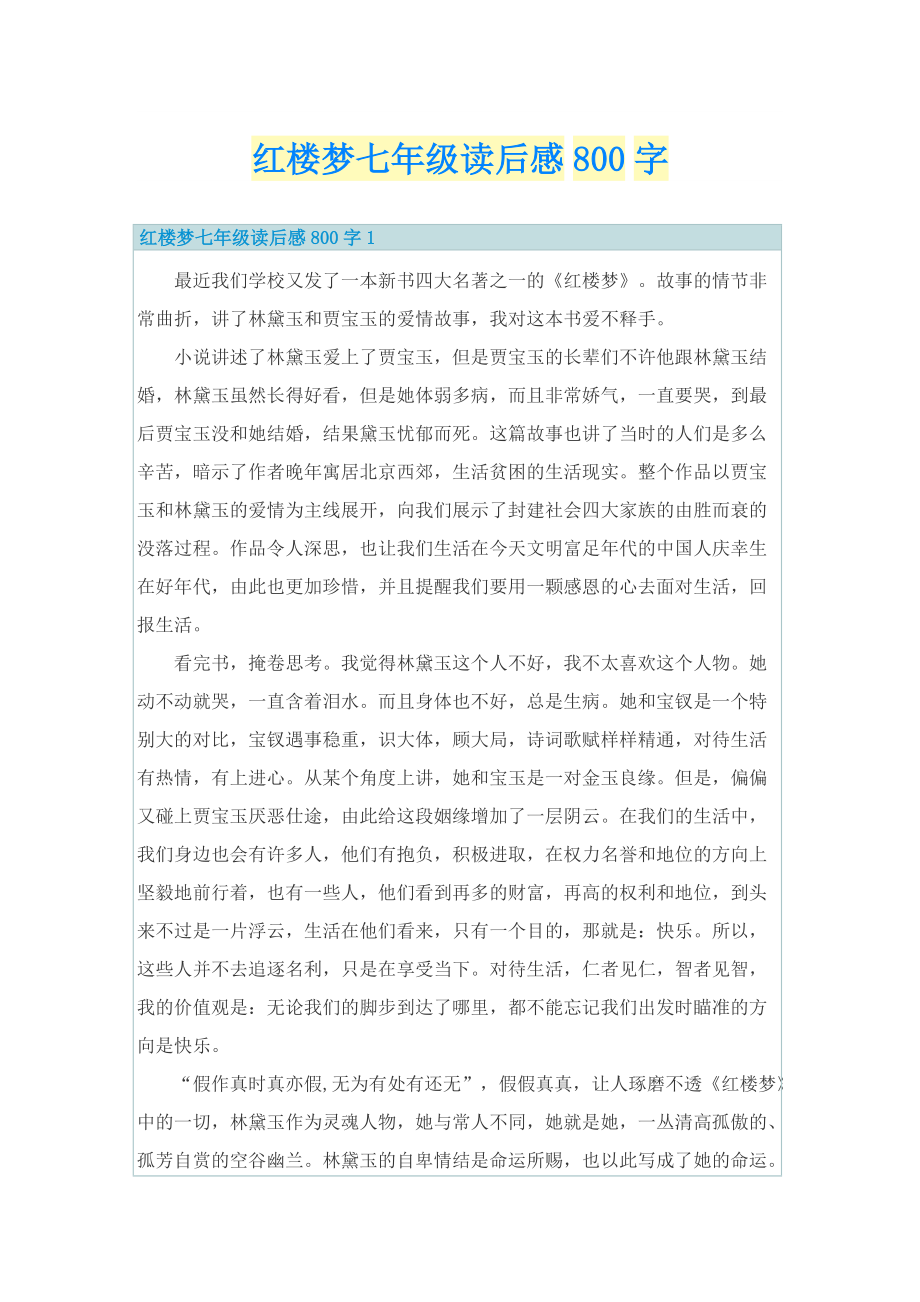 红楼梦七年级读后感800字.doc_第1页