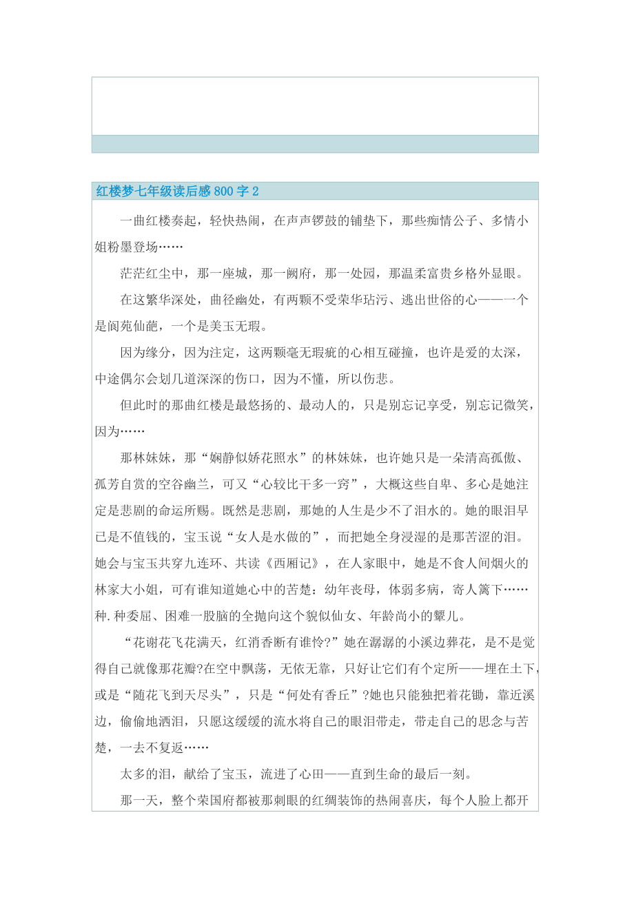 红楼梦七年级读后感800字.doc_第2页