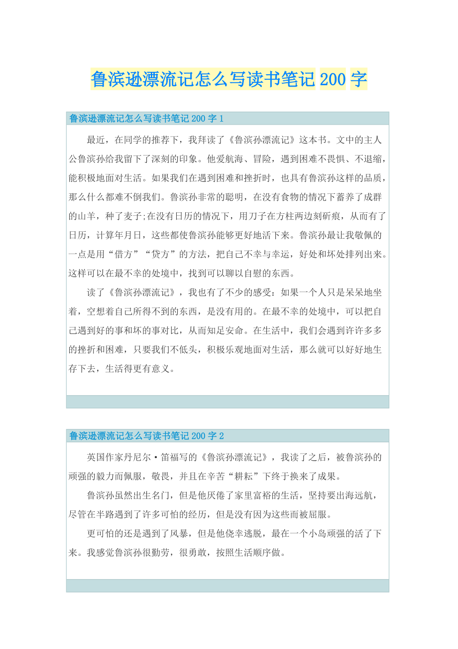 鲁滨逊漂流记怎么写读书笔记200字.doc_第1页