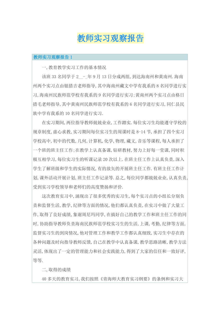 教师实习观察报告.doc_第1页