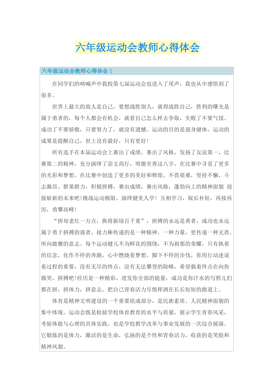 六年级运动会教师心得体会.doc_第1页