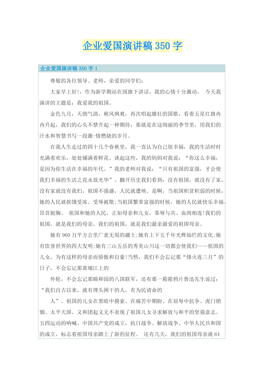 企业爱国演讲稿350字.doc_第1页