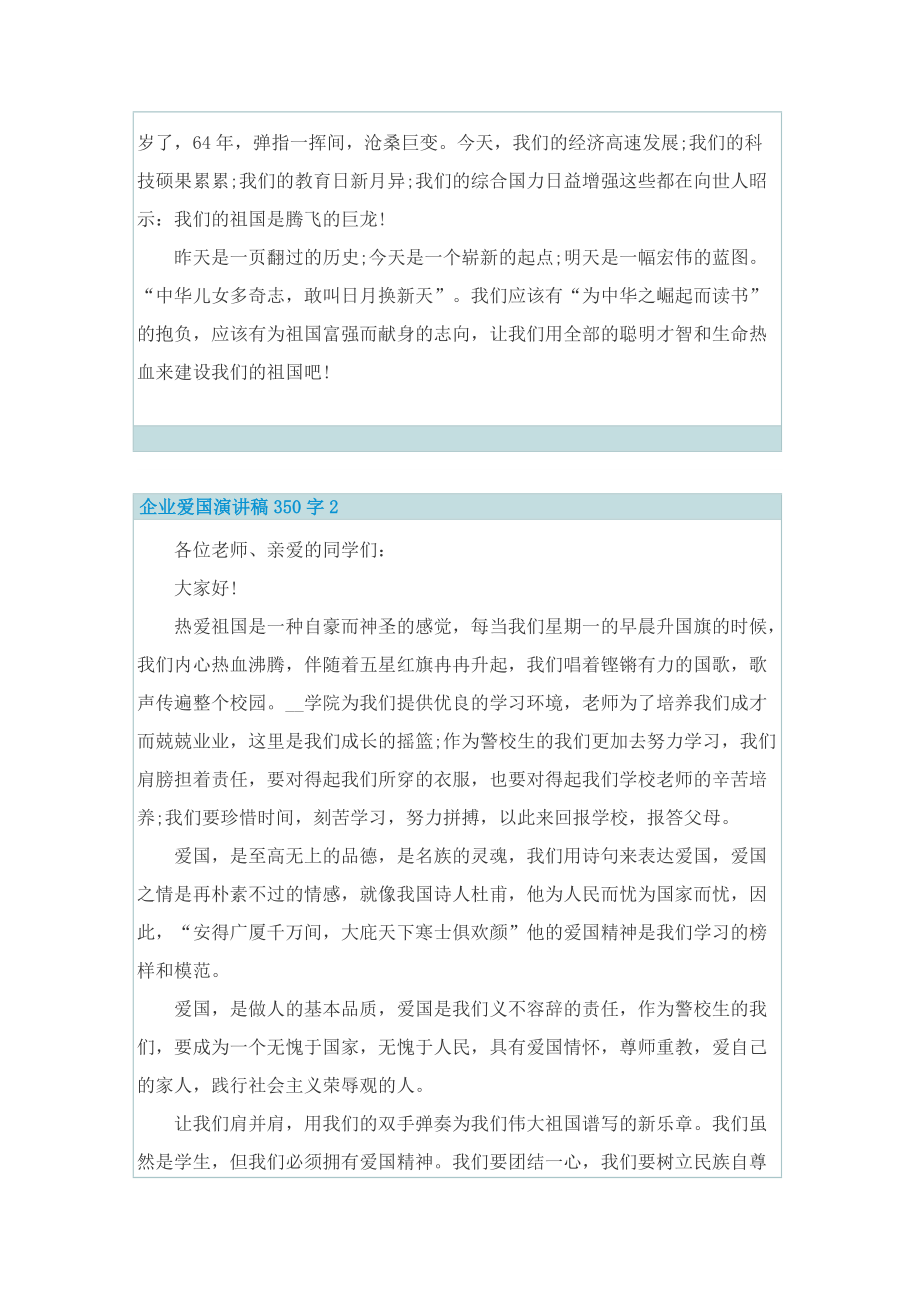 企业爱国演讲稿350字.doc_第2页