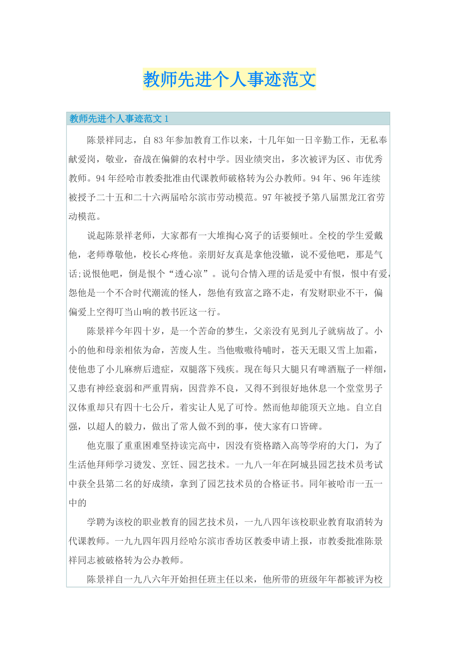 教师先进个人事迹范文.doc_第1页